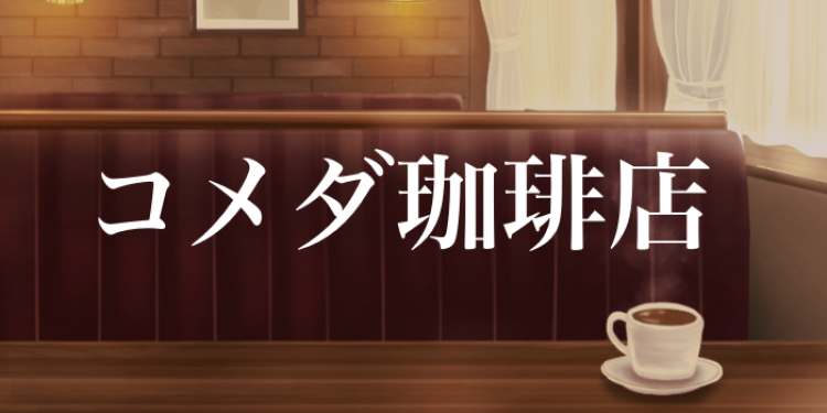 コメダ珈琲店好き集まれ～